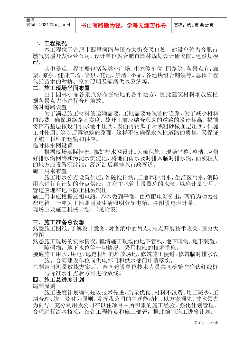 安然家园北园景观绿化工程施工组织设计方案(DOC41页)_第1页