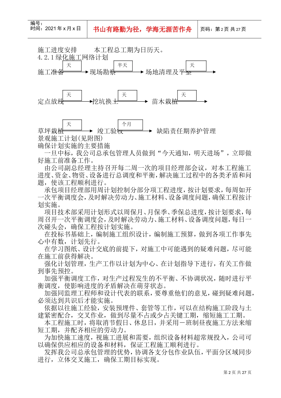 安然家园北园景观绿化工程施工组织设计方案(DOC41页)_第2页