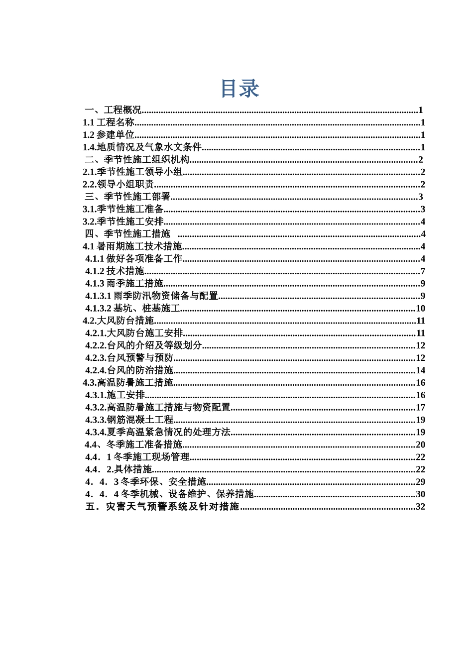 季节性施工专项施工方案(DOC32页)_第1页