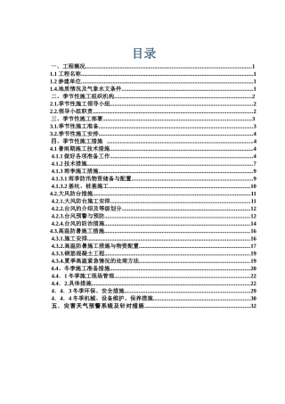 季节性施工专项施工方案(DOC32页)