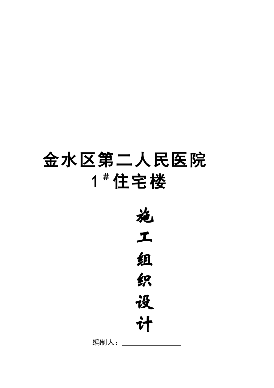 医院住宅楼施工组织设计_第1页