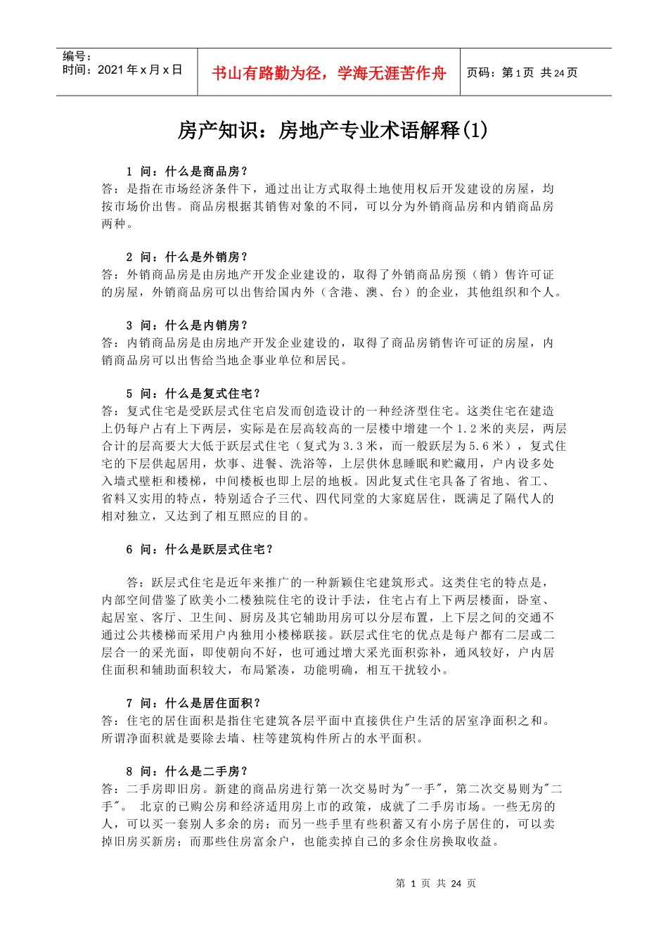 房产知识之我对房地产专业术语解释_第1页