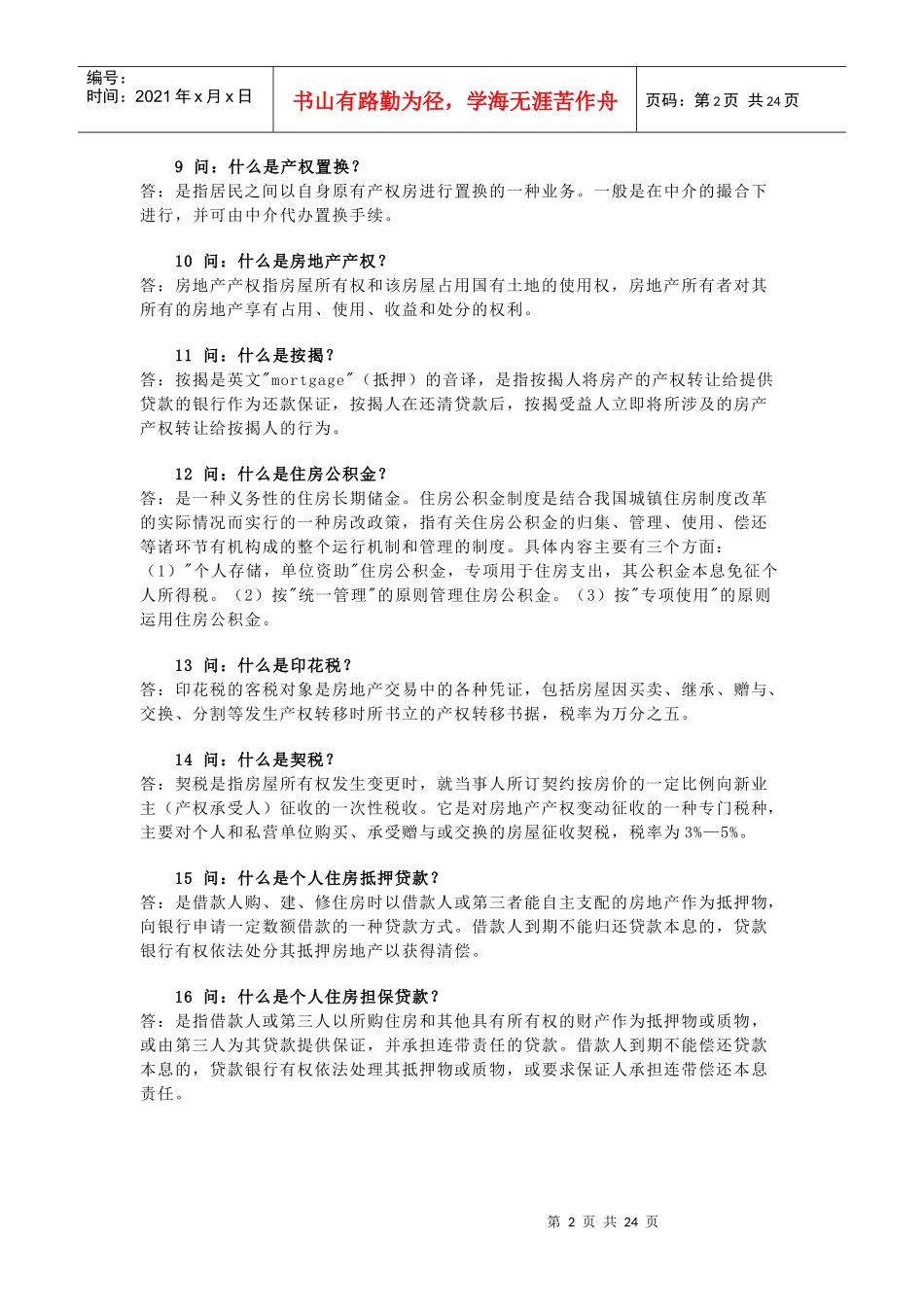房产知识之我对房地产专业术语解释_第2页