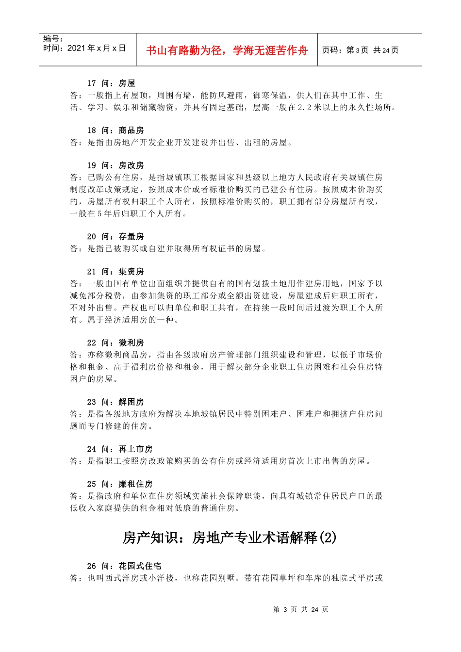 房产知识之我对房地产专业术语解释_第3页