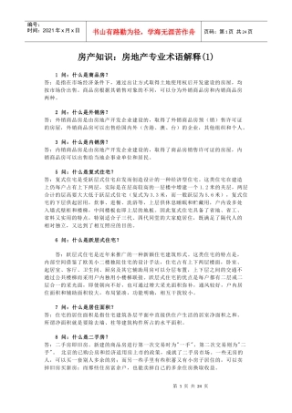 房产知识之我对房地产专业术语解释