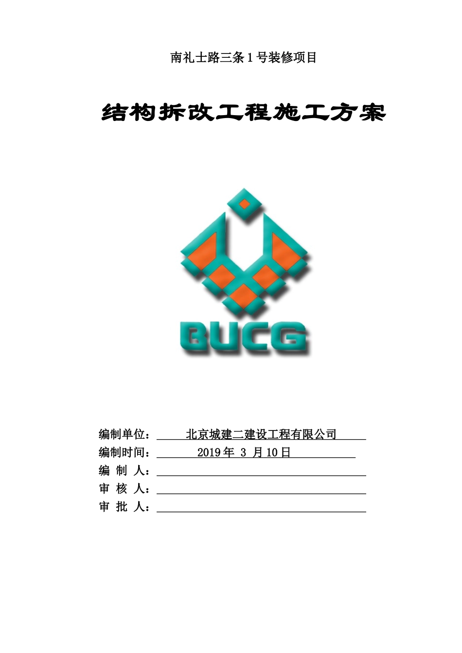 拆改工程施工方案(DOC38页)_第1页