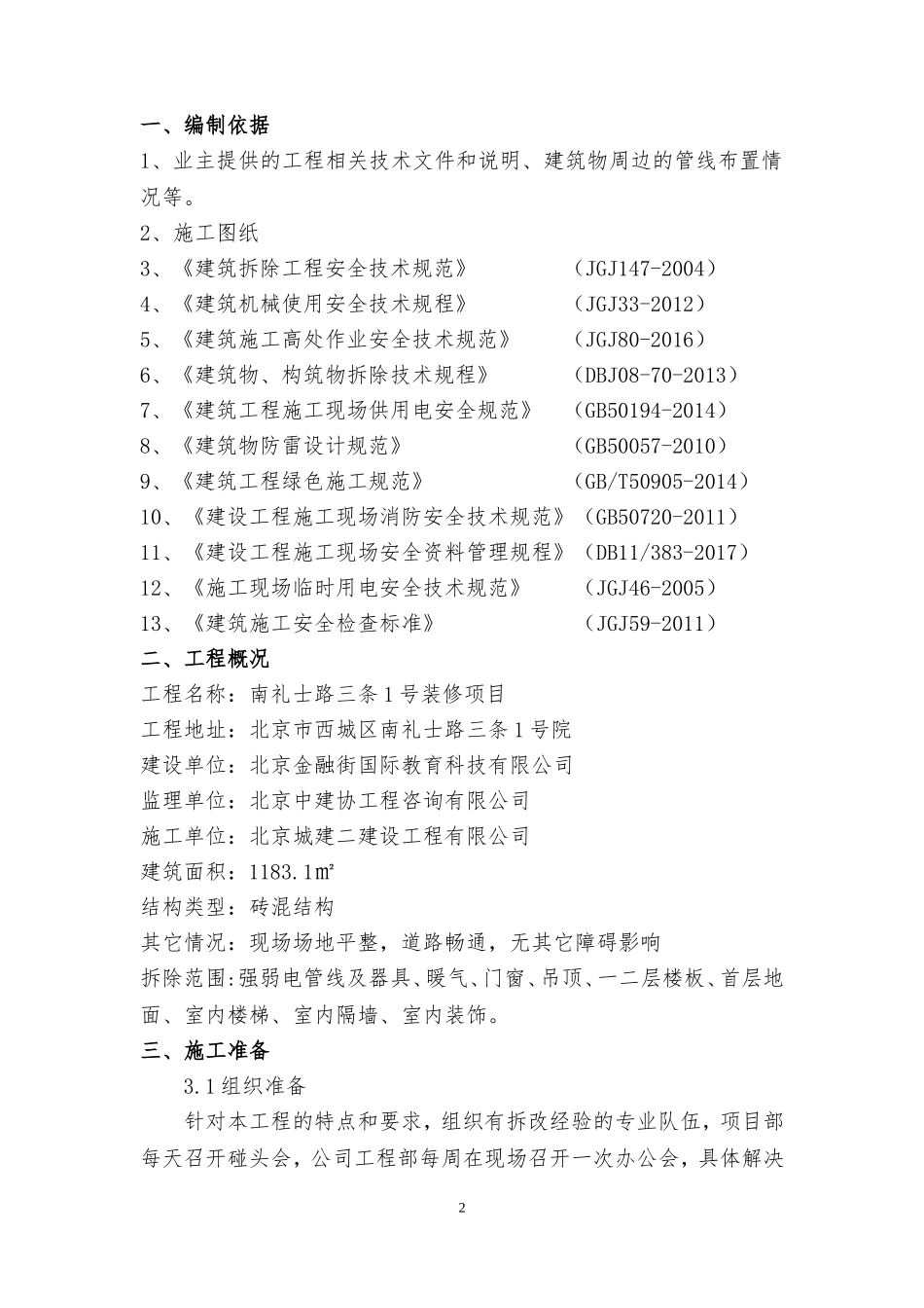 拆改工程施工方案(DOC38页)_第3页