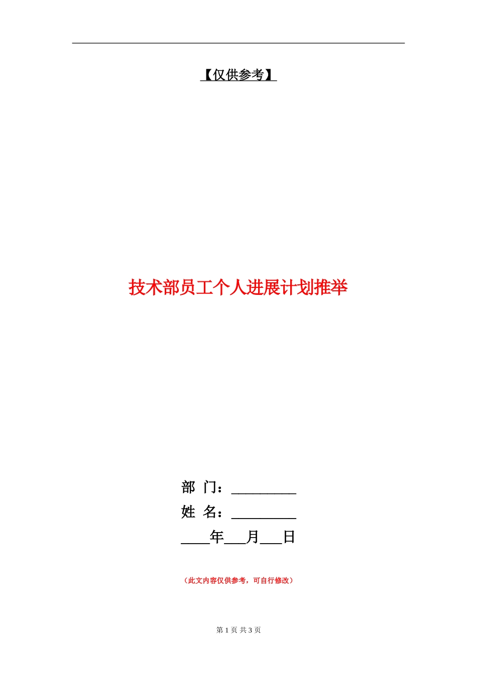 技术部员工个人发展计划推荐_第1页