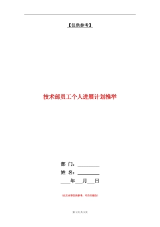 技术部员工个人发展计划推荐