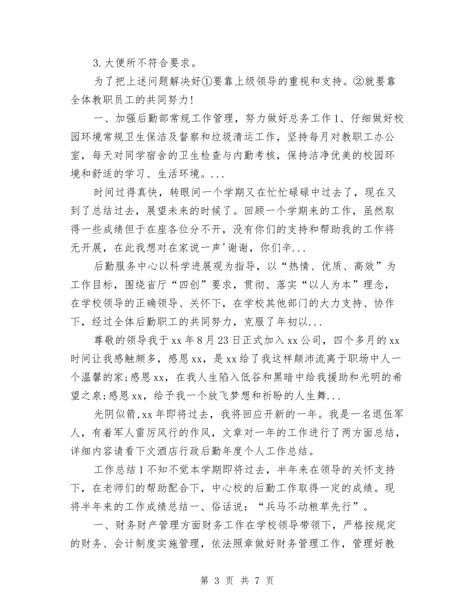 2024年上半年总务后勤个人工作总结与2024年上半年总务后勤工作总结严格自我要求尽心服务工作汇编_第3页