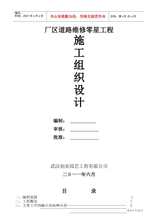 厂区道路维修零星工程施工组织设计(DOC18页)