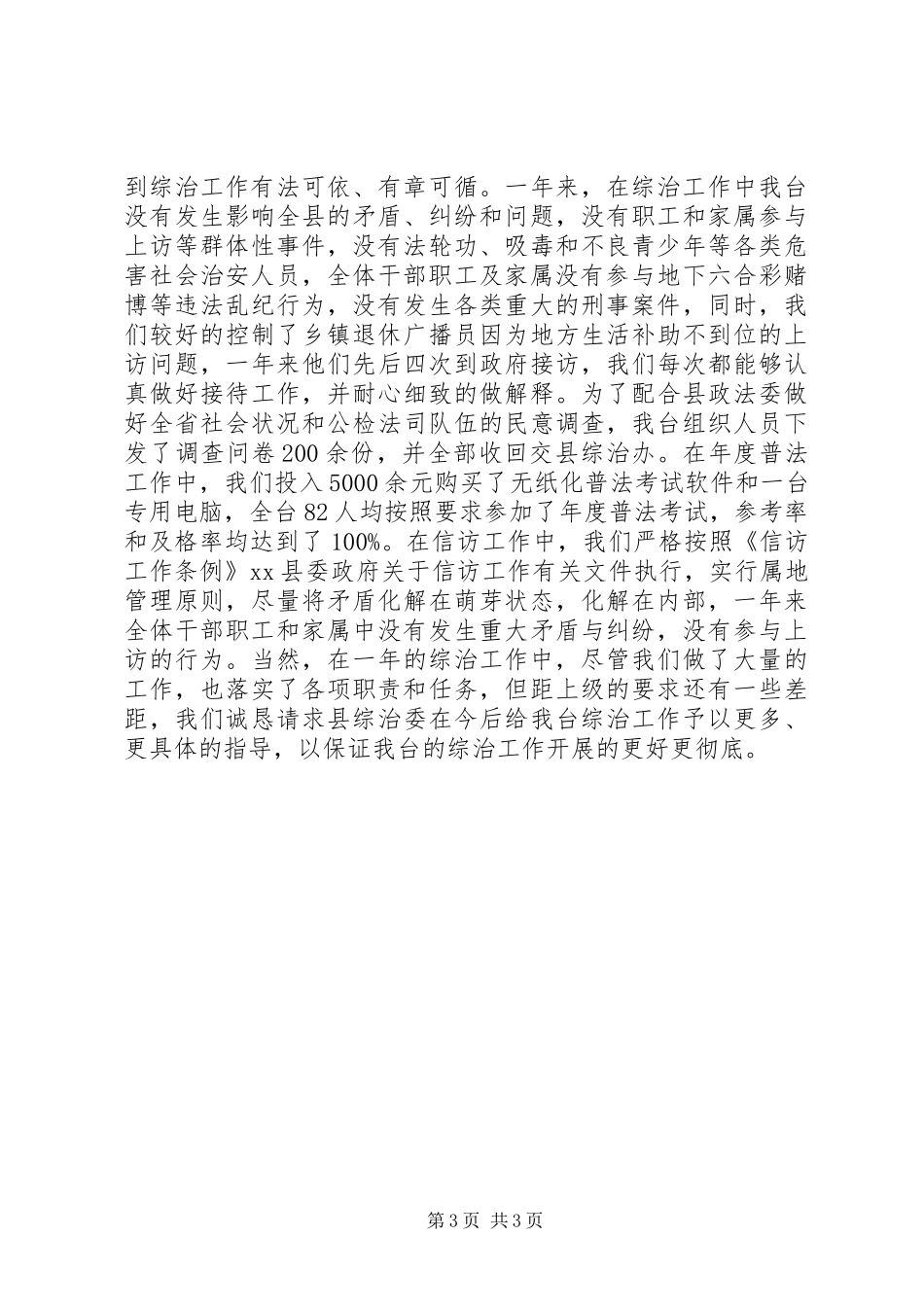 广播电视台社会管理综合治理、信访维稳、普法教育工作汇报_第3页