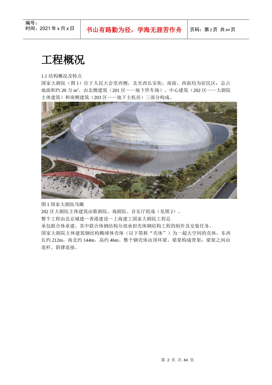 国家大剧院壳体钢结构安装工程2_第2页