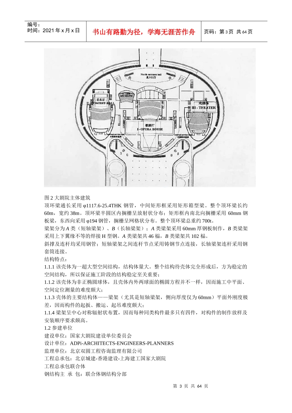 国家大剧院壳体钢结构安装工程2_第3页