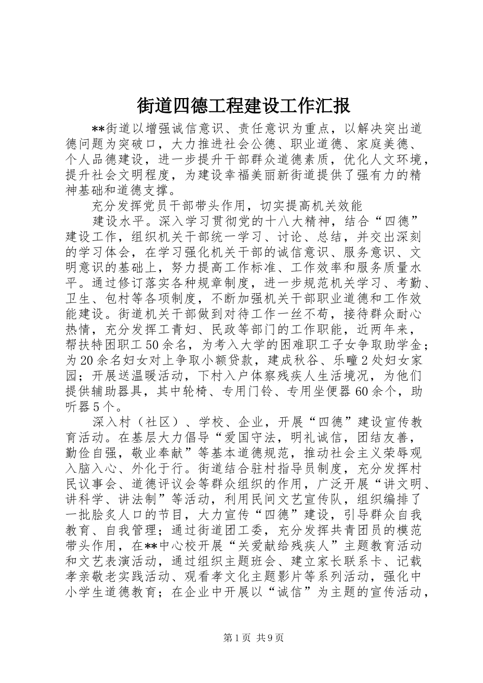 街道四德工程建设工作汇报_第1页