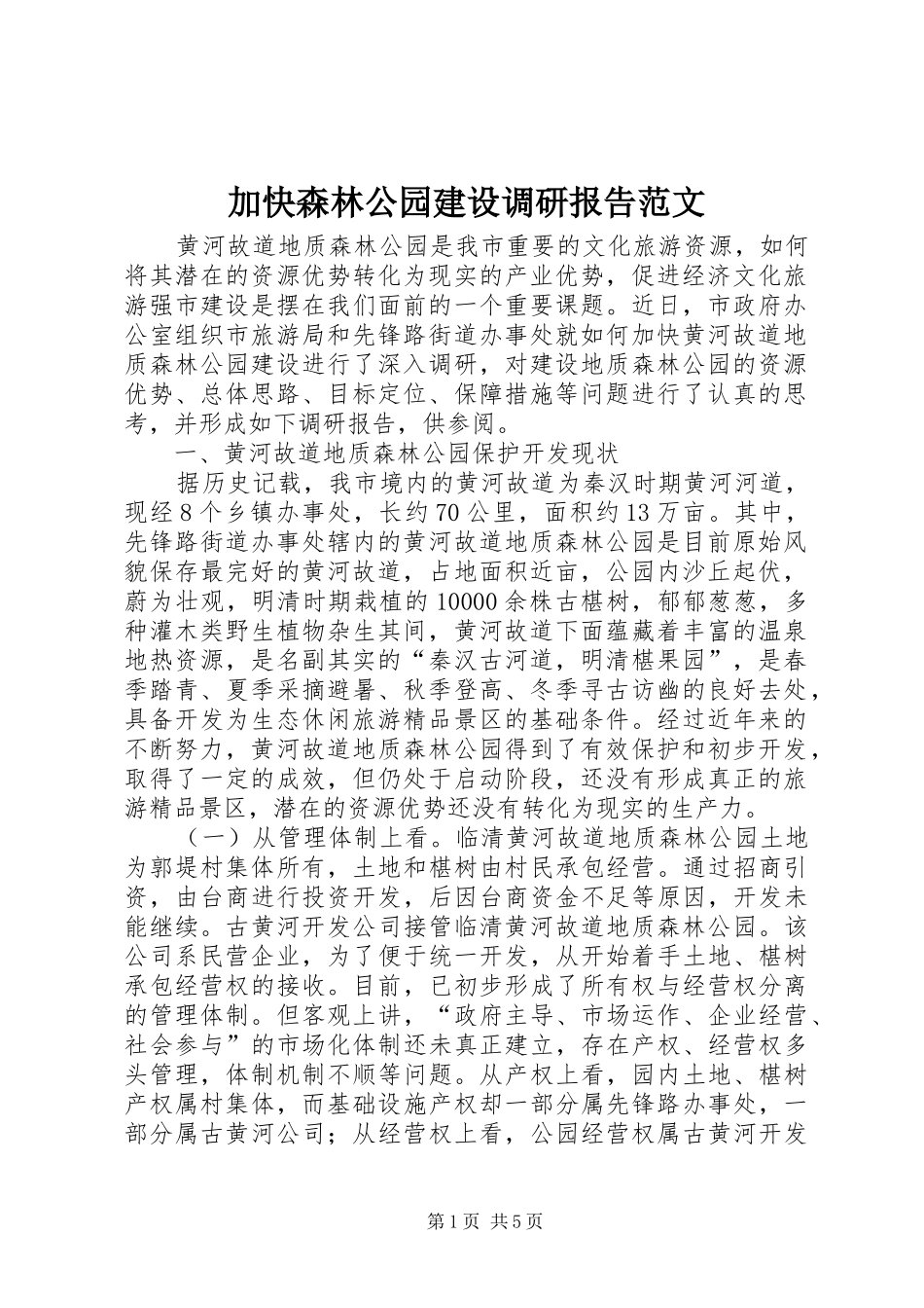 加快森林公园建设调研报告范文_第1页