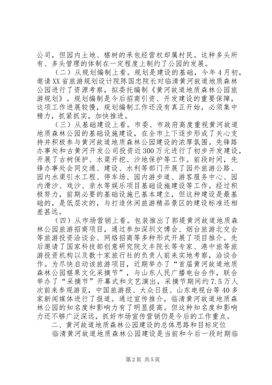 加快森林公园建设调研报告范文_第2页