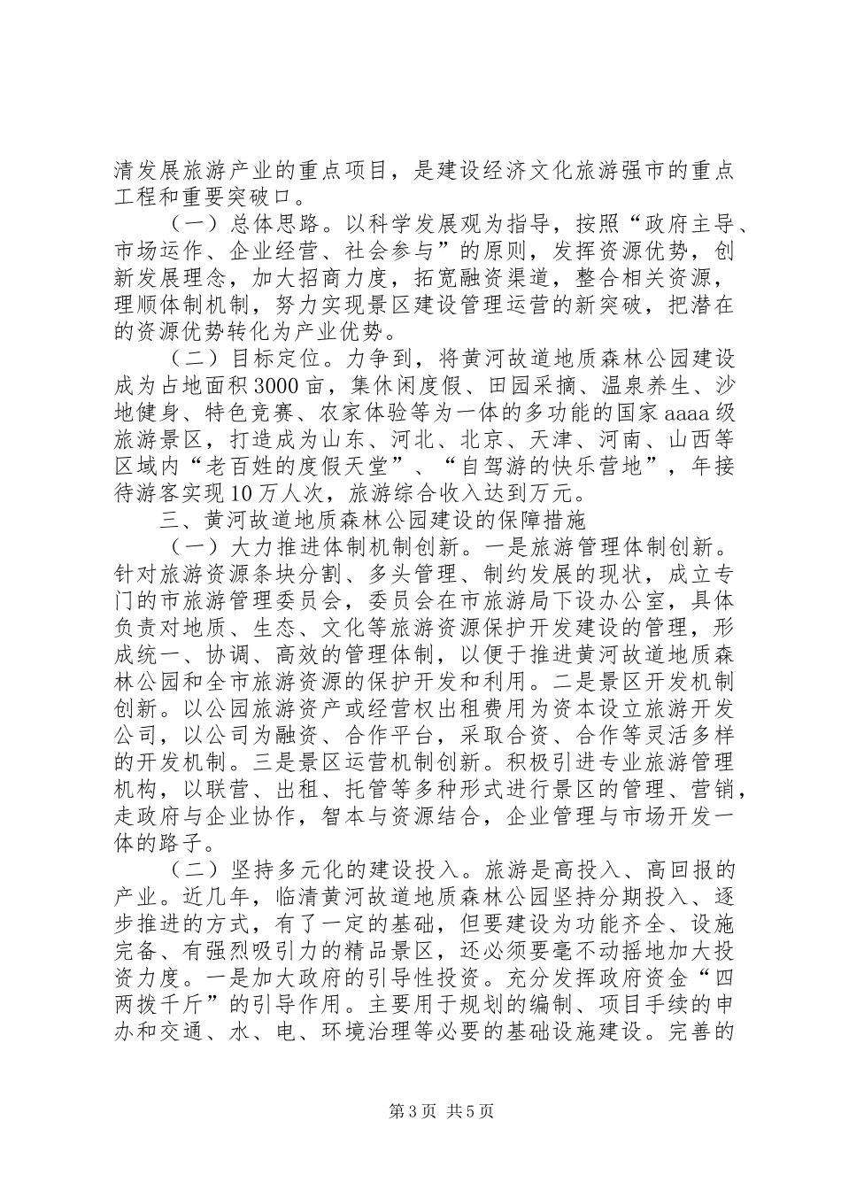 加快森林公园建设调研报告范文_第3页