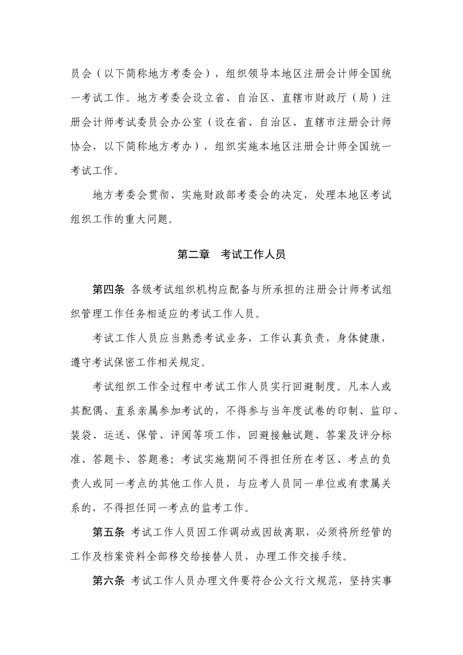 注册会计师全国统一考试管理工作指导_第2页