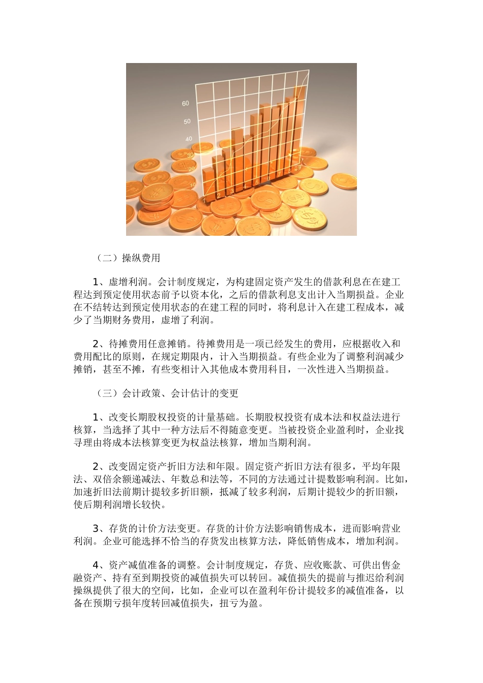 云智库 财务报表中的利润操纵详解_第3页