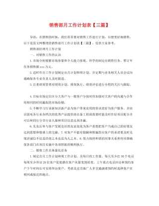 销售部月工作计划表【三篇】 