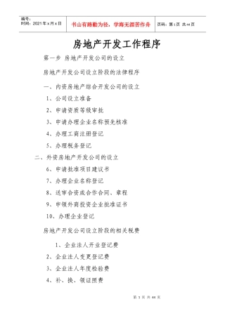 房地产开发工作程序