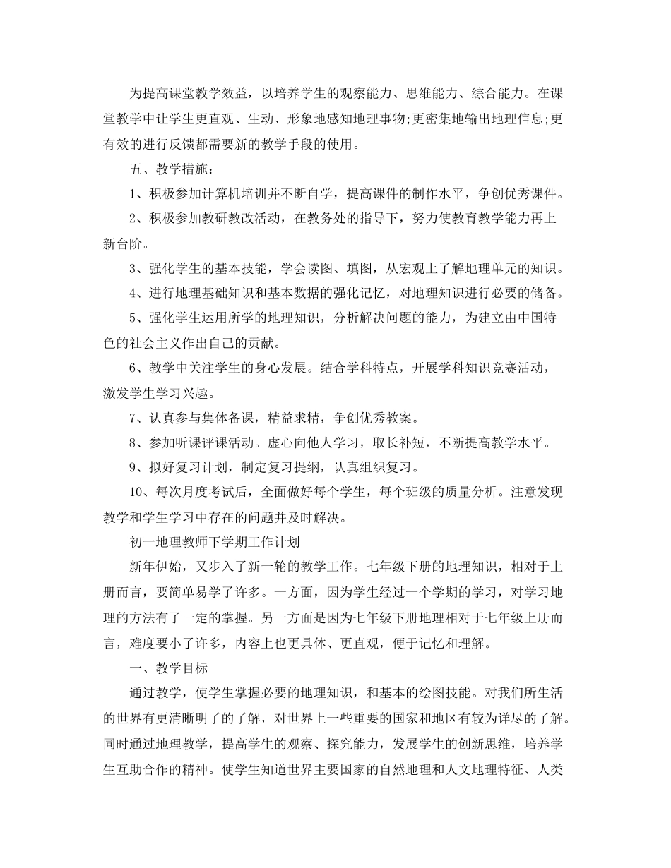 地理教师下学期工作计划初一精选 _第2页