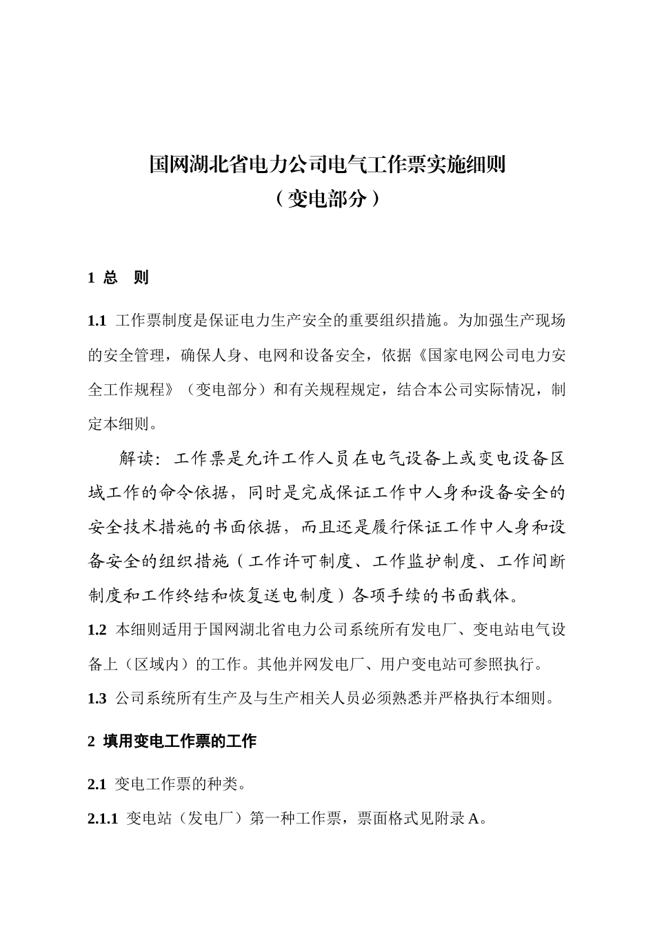 国网湖北省电力公司电气工作票实施细则(变电部分)_第1页