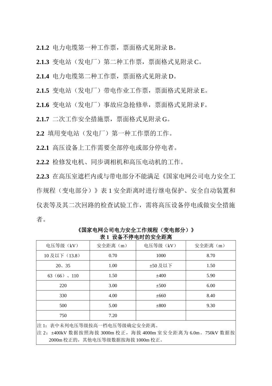 国网湖北省电力公司电气工作票实施细则(变电部分)_第2页