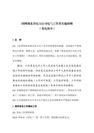 国网湖北省电力公司电气工作票实施细则(变电部分)
