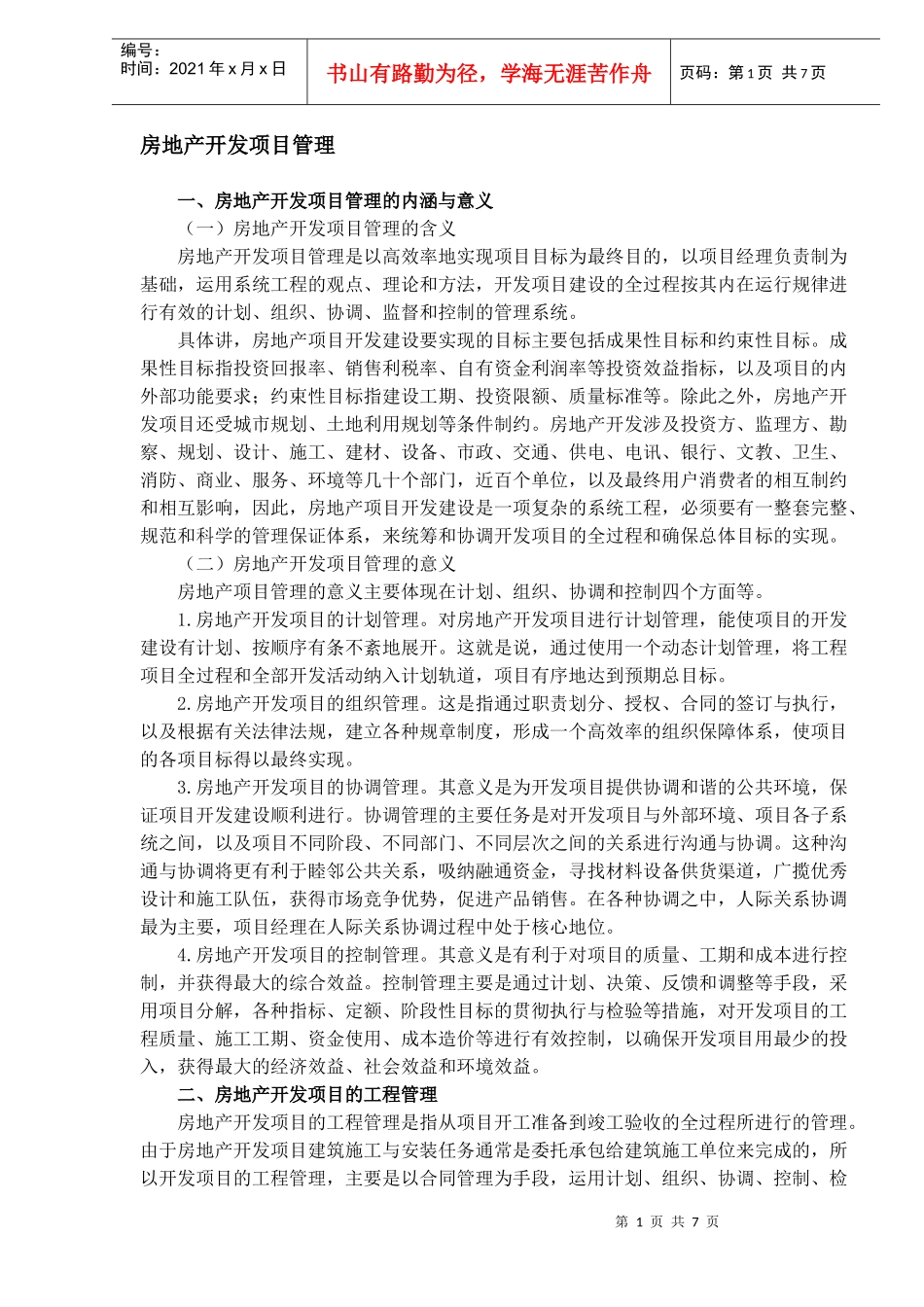 房地产开发项目管理(DOC 7)_第1页