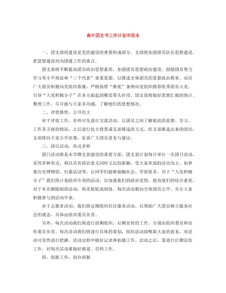 高中团支书工作计划书范本 