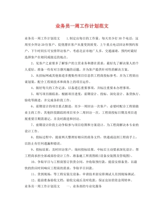 业务员一周工作计划范文 