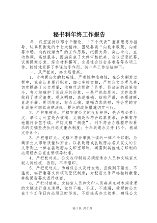 秘书科年终工作报告