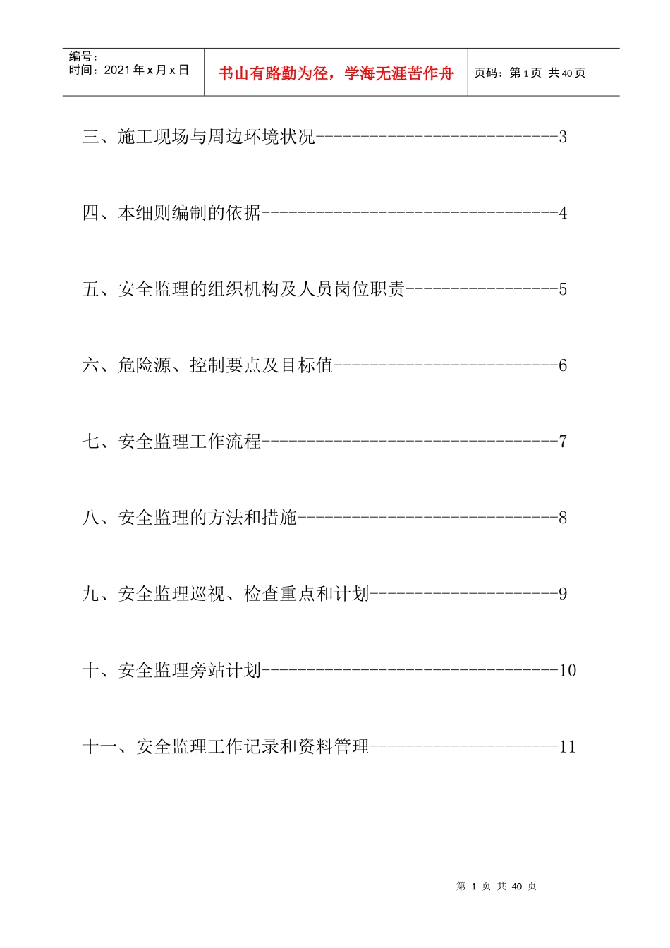 工程安全监理细则(DOCX 38页)_第2页