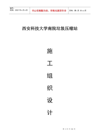 垃圾压缩站工程施工组织设计