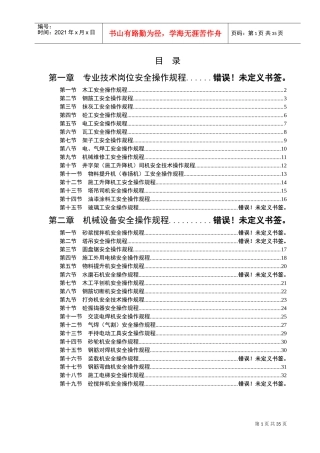 建筑施工安全操作规程(1)(DOC33页)