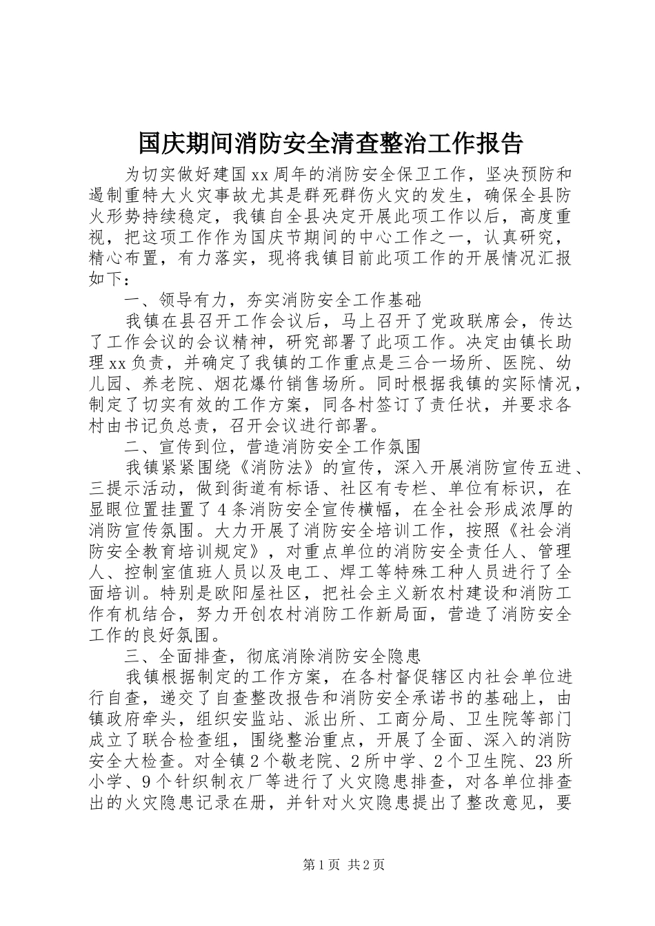国庆期间消防安全清查整治工作报告_第1页