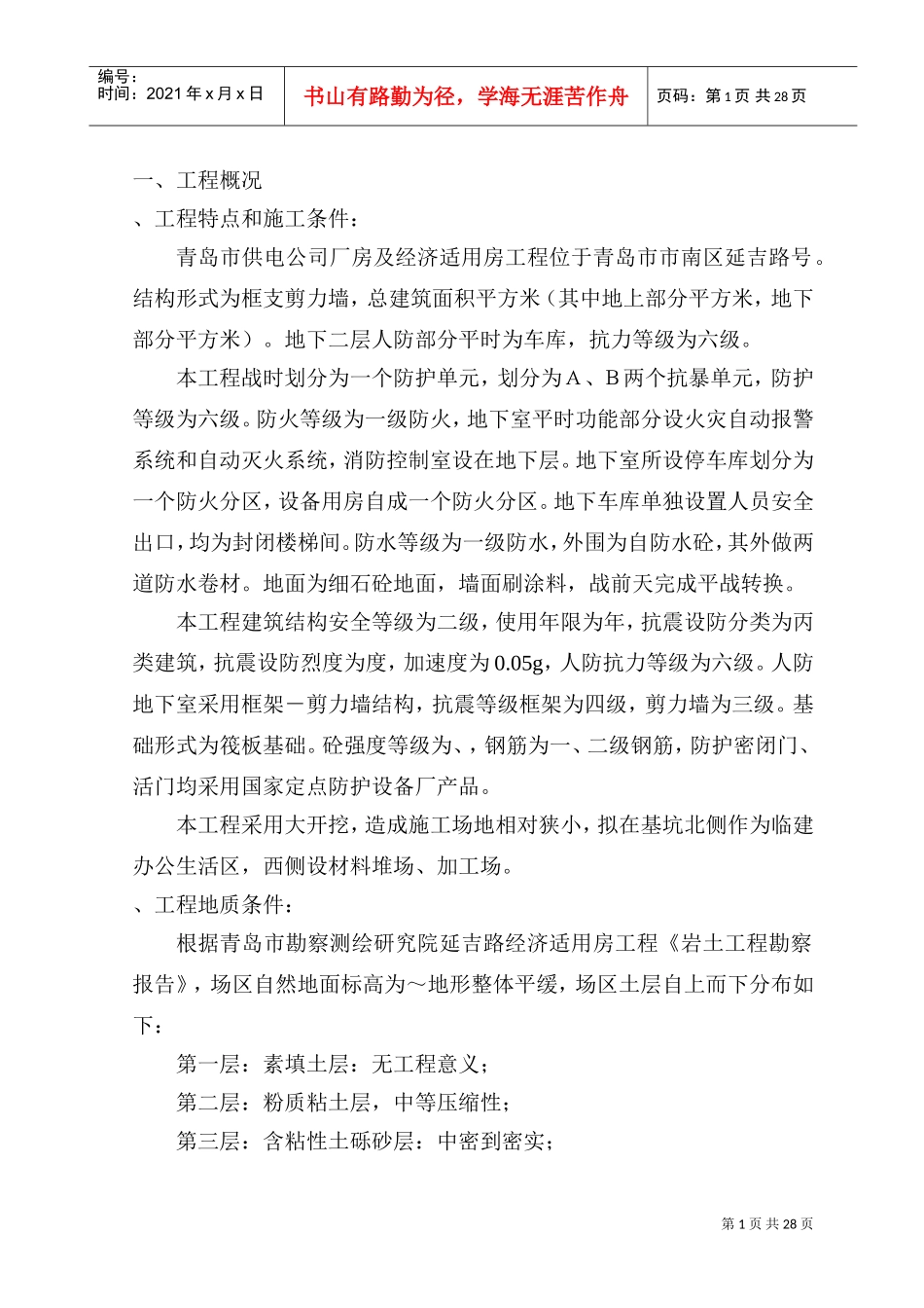 地下室人防施工施工组织方案(DOC27页)_第1页