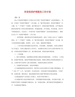 科室优质护理服务工作计划 