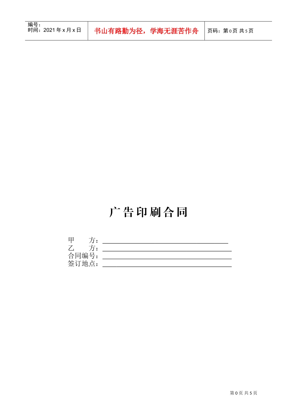 广告印刷合同(DOC6页)_第1页