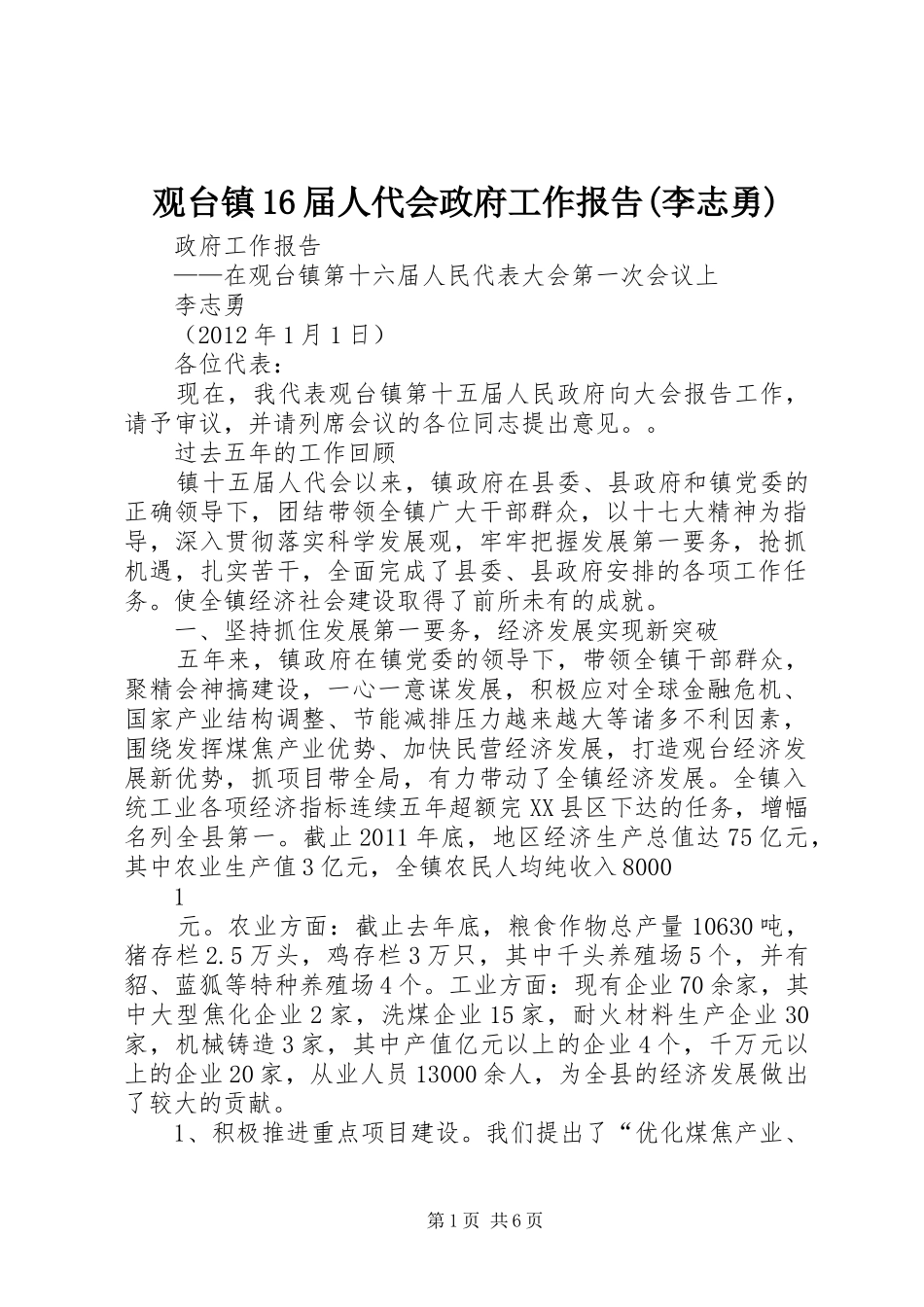观台镇16届人代会政府工作报告(李志勇)_第1页