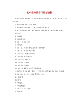 初中生寒假学习计划表格 