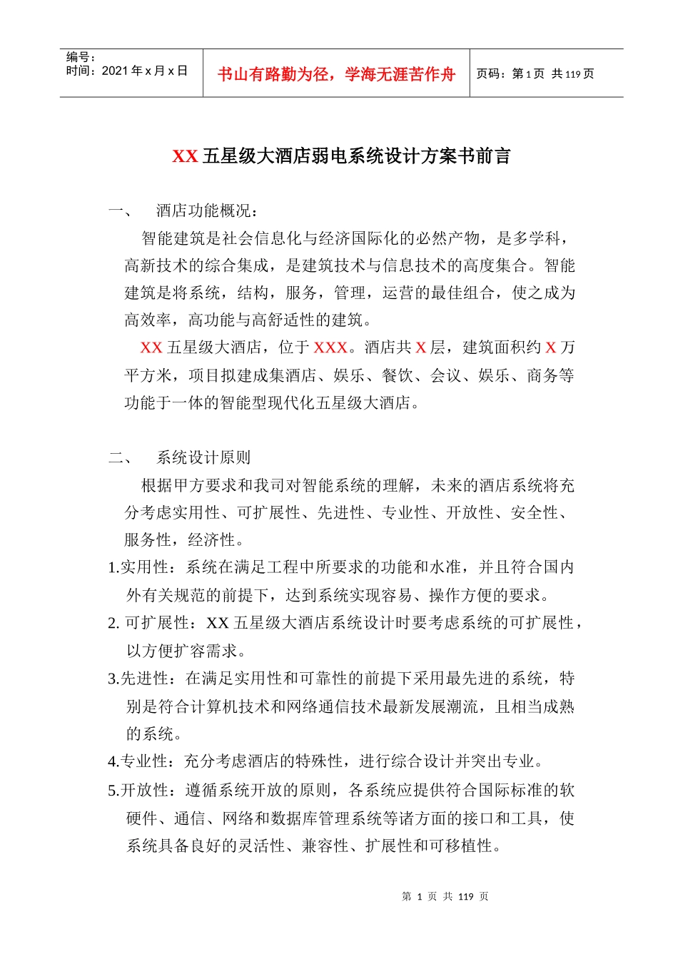 大酒店弱电系统设计方案_第1页