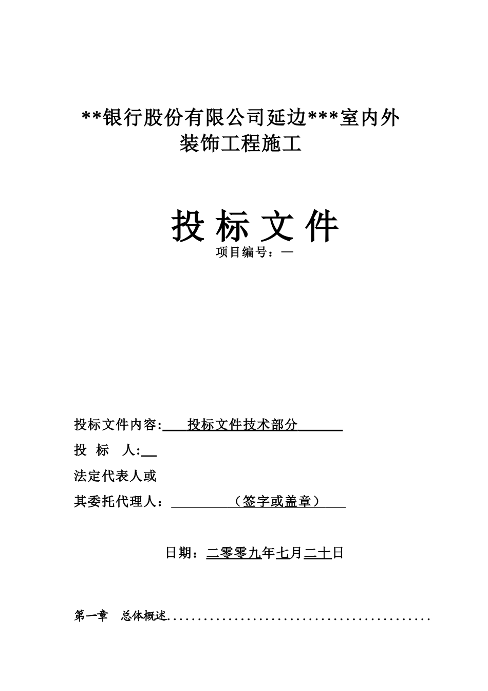 延边某银行室内外装饰工程施工组织设计（装修改造技术标）(DOC139页)_第1页