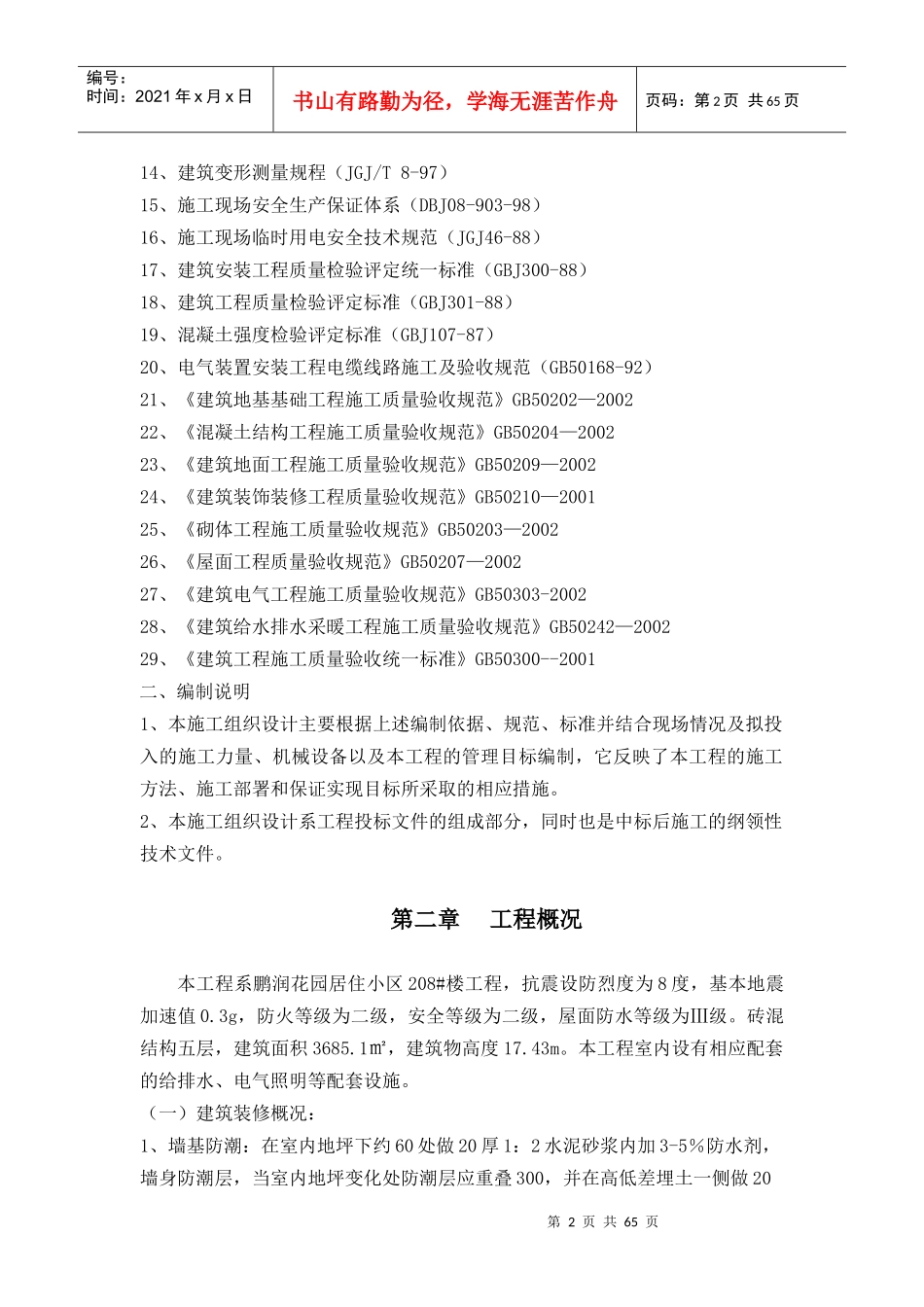 房建工程施工组织设计编制说明_第2页