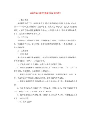 2020年幼儿园卫生保健工作计划书范文 