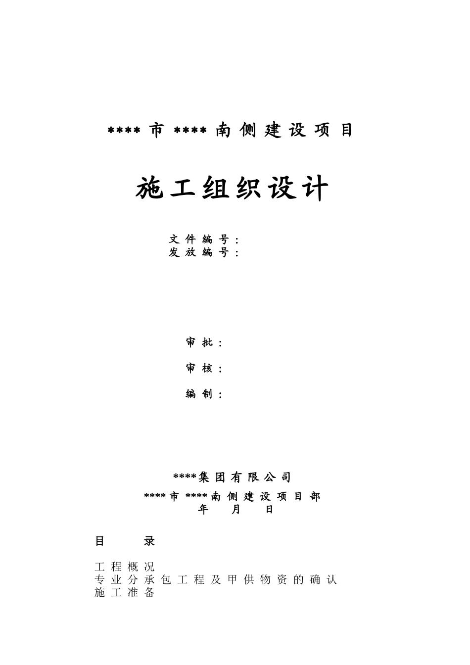 山西某高层住宅小区施工组织设计（云冈杯节能工程）(DOC98页)_第1页