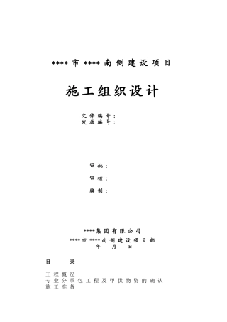 山西某高层住宅小区施工组织设计（云冈杯节能工程）(DOC98页)