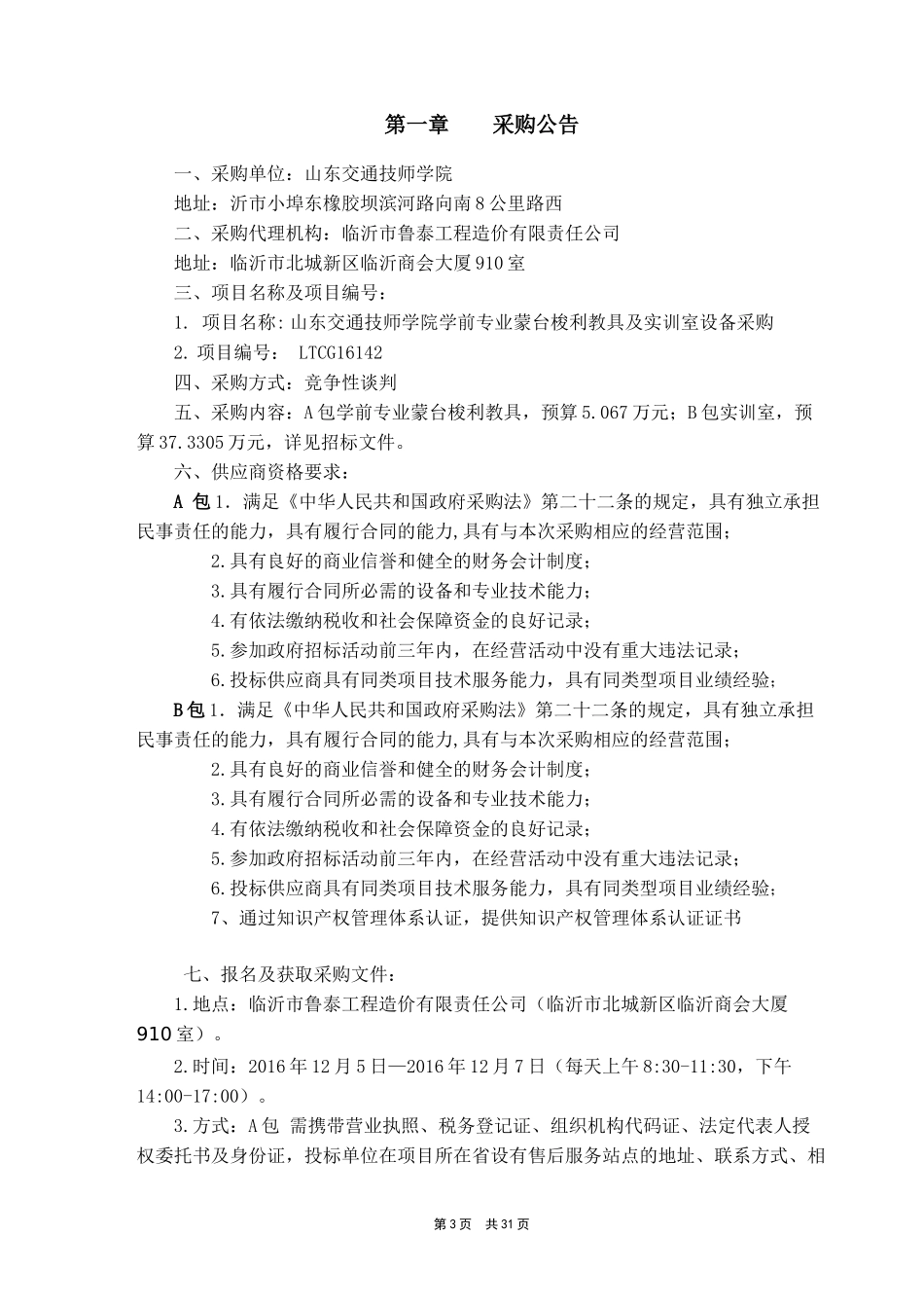山东交通技师学院学前专业蒙台梭利教具及实训室设备采购定稿_第3页